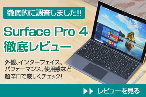 Surface Pro 4 レビュー