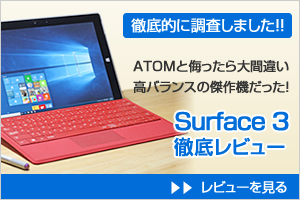 Surface 3 レビュー