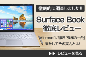 Surface Book レビュー