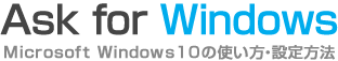 Ask for Windows - Windows 10の使い方・設定方法