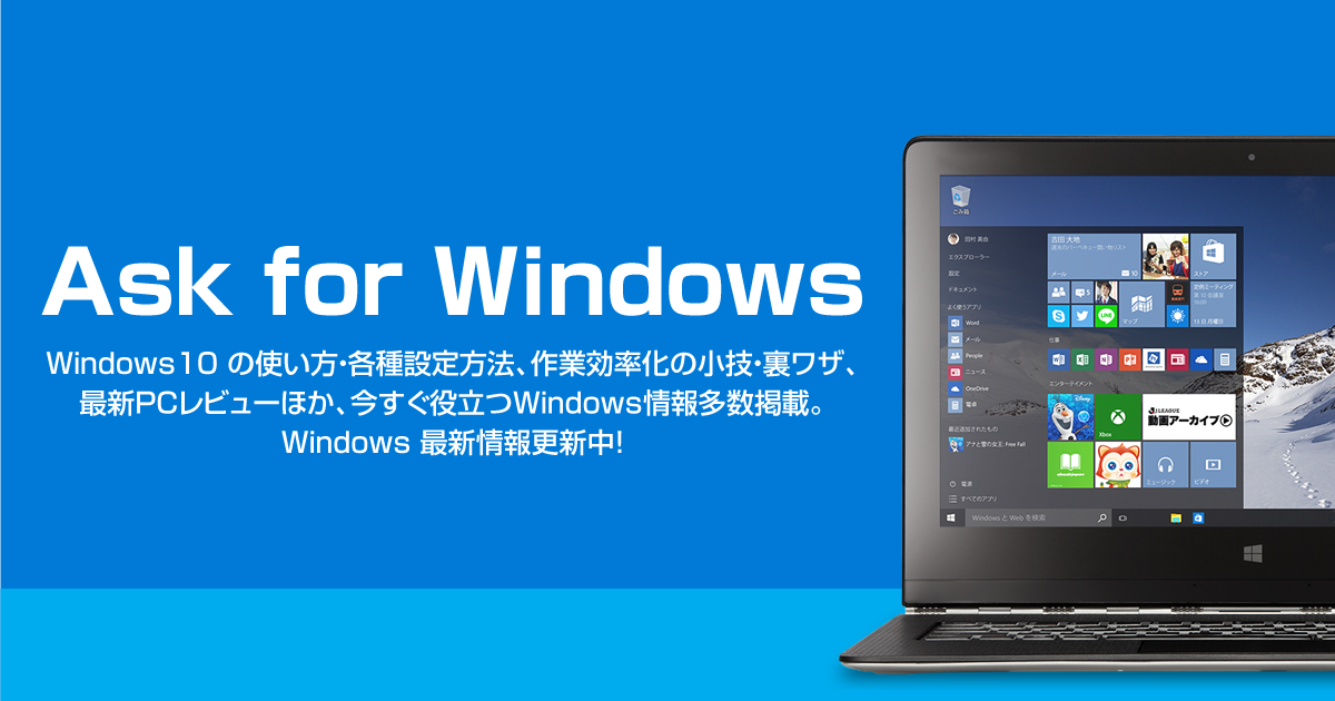 Windows 10の使い方・設定、Windows11 最新情報｜Ask for Windows