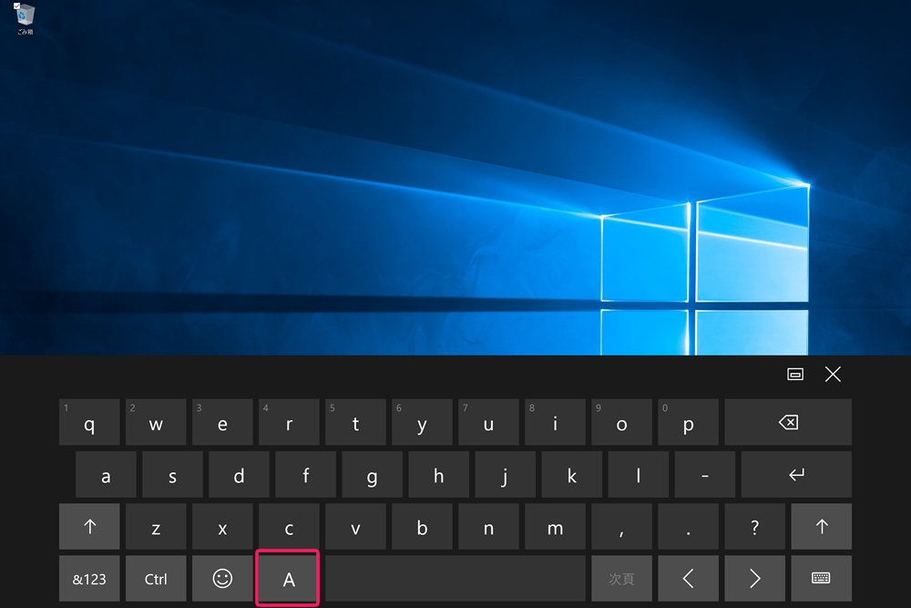 Windows 10搭載タブレットpcのタッチキーボードの使い方 必ず覚えて