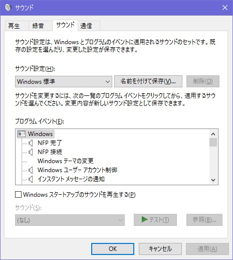 Windows 10で通知音 警告音を消す方法 変更する方法 Ask For Windows