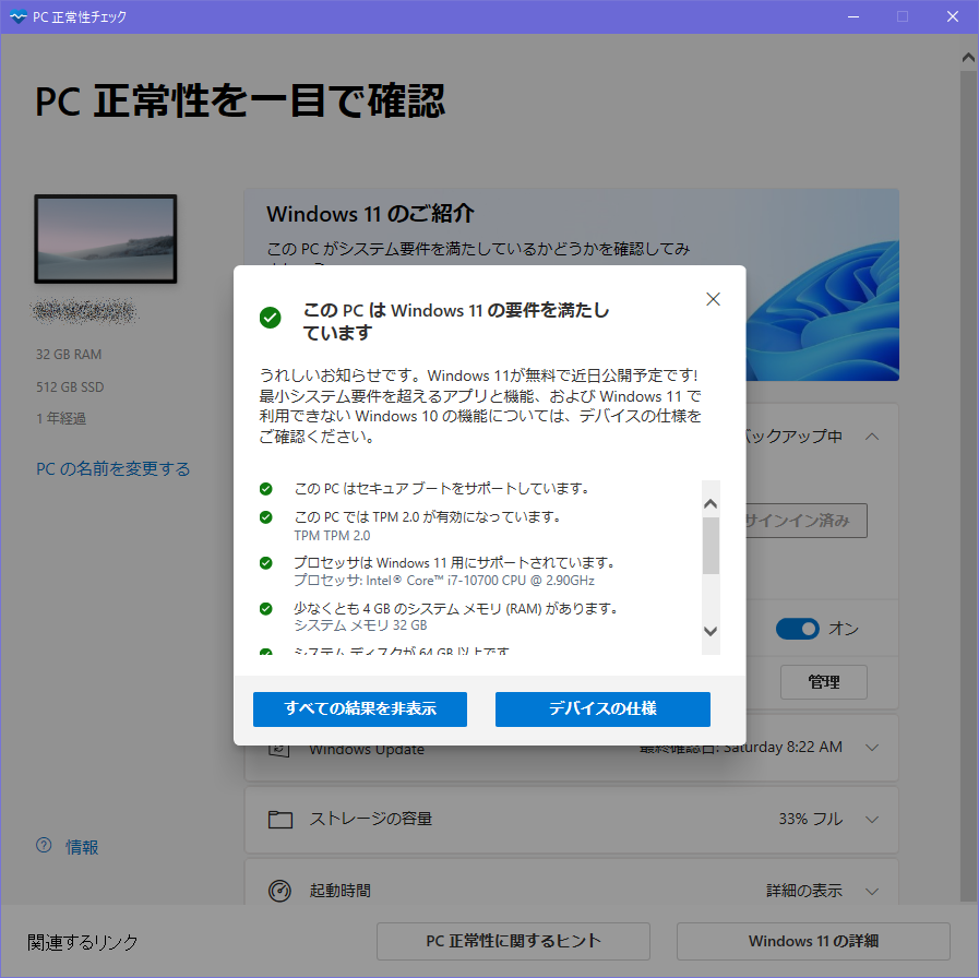 MS謹製のWindows 11対応チェックツール「PC 正常性チェック」再